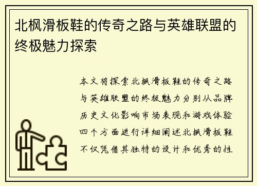 北枫滑板鞋的传奇之路与英雄联盟的终极魅力探索