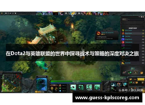 在Dota2与英雄联盟的世界中探寻战术与策略的深度对决之旅