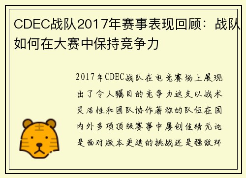 CDEC战队2017年赛事表现回顾：战队如何在大赛中保持竞争力