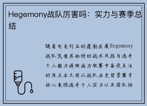 Hegemony战队厉害吗：实力与赛季总结