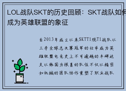 LOL战队SKT的历史回顾：SKT战队如何成为英雄联盟的象征