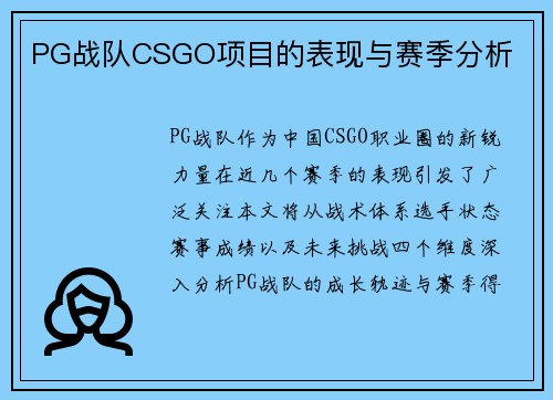 PG战队CSGO项目的表现与赛季分析