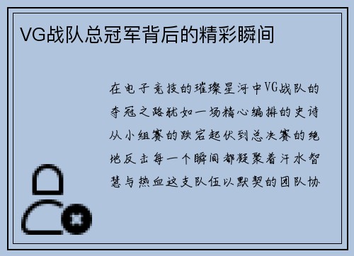 VG战队总冠军背后的精彩瞬间