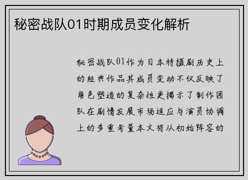 秘密战队01时期成员变化解析