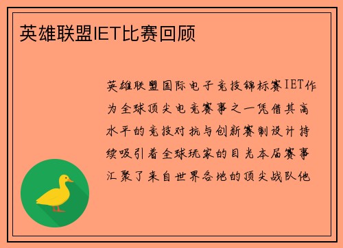 英雄联盟IET比赛回顾