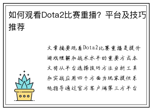 如何观看Dota2比赛重播？平台及技巧推荐