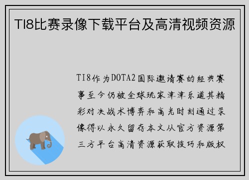 TI8比赛录像下载平台及高清视频资源