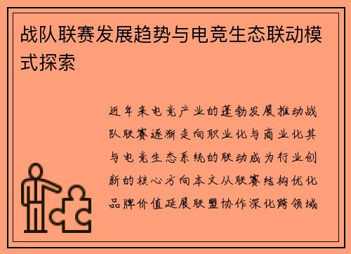 战队联赛发展趋势与电竞生态联动模式探索