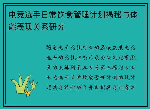 电竞选手日常饮食管理计划揭秘与体能表现关系研究