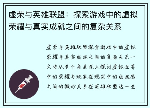 虚荣与英雄联盟：探索游戏中的虚拟荣耀与真实成就之间的复杂关系