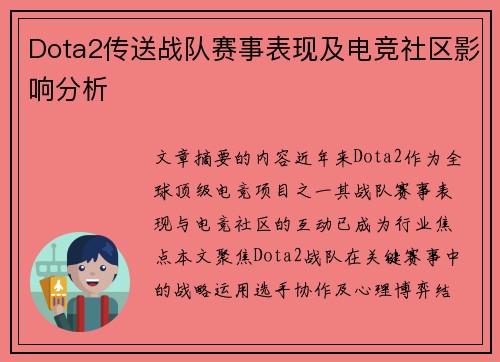 Dota2传送战队赛事表现及电竞社区影响分析