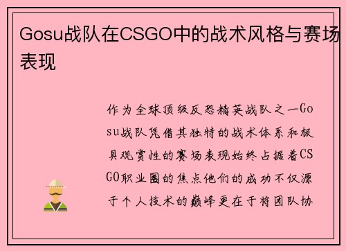 Gosu战队在CSGO中的战术风格与赛场表现