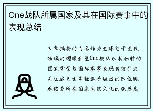 One战队所属国家及其在国际赛事中的表现总结