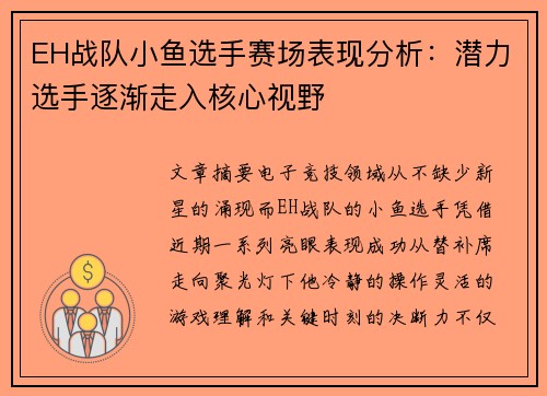 EH战队小鱼选手赛场表现分析：潜力选手逐渐走入核心视野