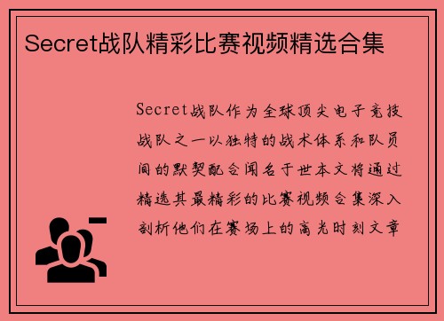 Secret战队精彩比赛视频精选合集