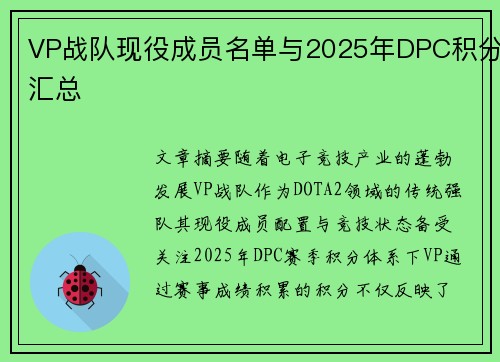 VP战队现役成员名单与2025年DPC积分汇总