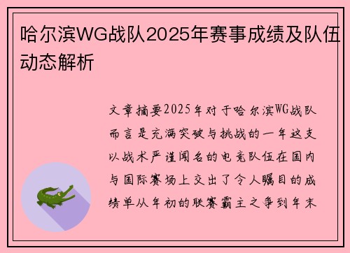 哈尔滨WG战队2025年赛事成绩及队伍动态解析