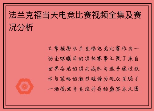 法兰克福当天电竞比赛视频全集及赛况分析