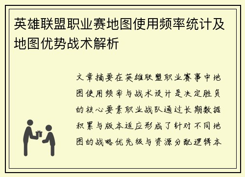 英雄联盟职业赛地图使用频率统计及地图优势战术解析