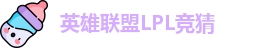 LPL竞猜